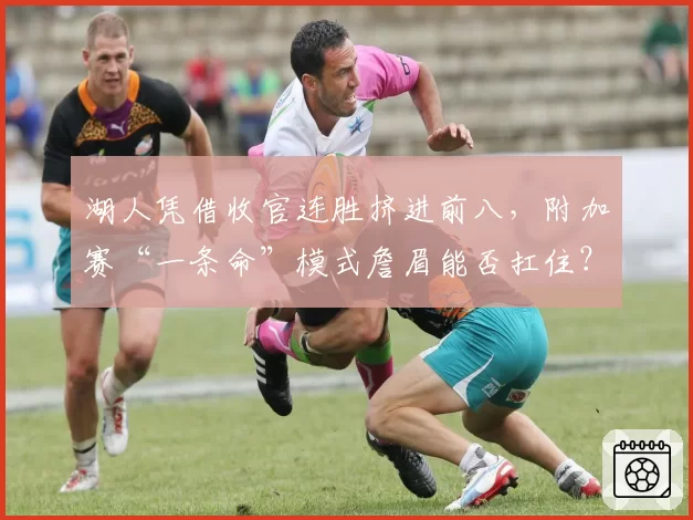 湖人凭借收官连胜挤进前八，附加赛“一条命”模式詹眉能否扛住？