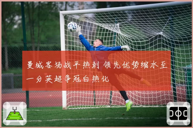 曼城客场战平热刺 领先优势缩水至一分英超争冠白热化