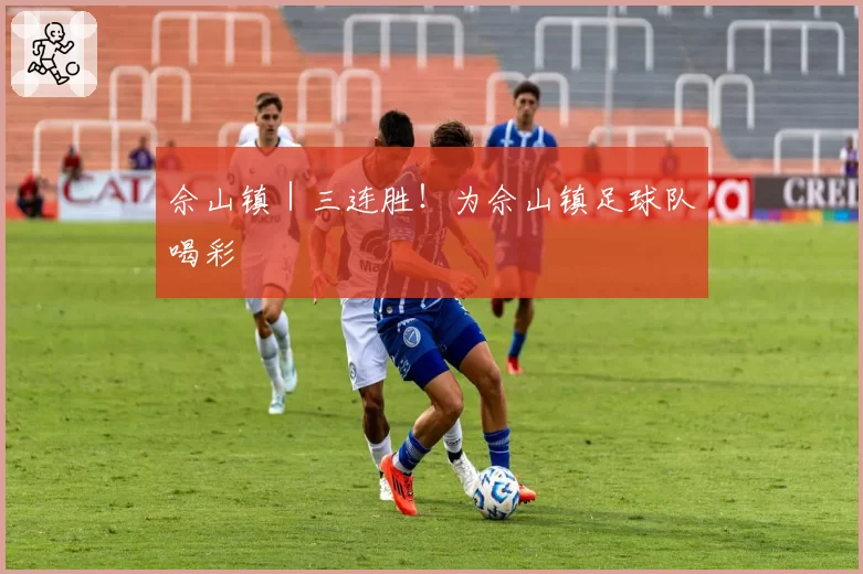 佘山镇|三连胜!为佘山镇足球队喝彩