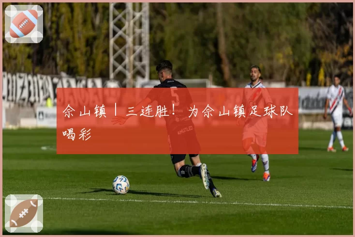 佘山镇|三连胜!为佘山镇足球队喝彩