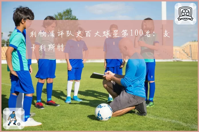 利物浦评队史百大球星第100名:麦卡利斯特