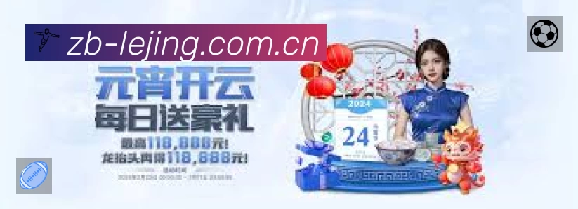 乐竞体育App预览