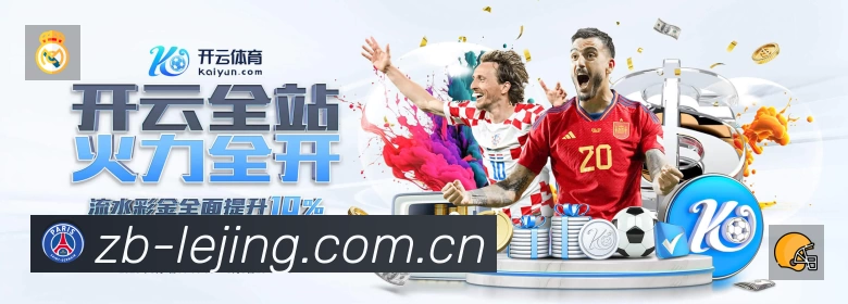 乐竞体育App 页面展示