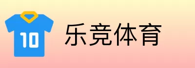 乐竞体育 Logo